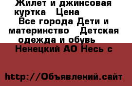 Жилет и джинсовая куртка › Цена ­ 1 500 - Все города Дети и материнство » Детская одежда и обувь   . Ненецкий АО,Несь с.